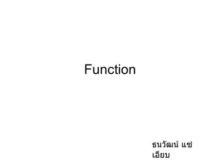 Function ธนวัฒน์ แซ่ เอียบ. What is a function ฟังก์ชันในภาษา C เป็นโปรแกรมที่ถูกออกแบบมาเพื่อ ใช้แก้ปัญหางานใดงานหนึ่งโดยเฉพาะ ฟังก์ชันจะเปลี่ยน input.