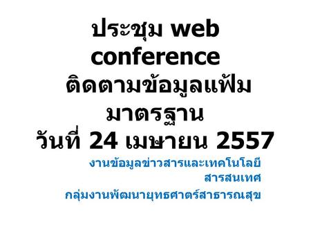 ประชุม web conference ติดตามข้อมูลแฟ้มมาตรฐาน วันที่ 24 เมษายน 2557