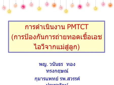 การดำเนินงาน PMTCT (การป้องกันการถ่ายทอดเชื้อเอชไอวีจากแม่สู่ลูก)