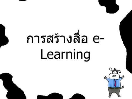 การสร้างสื่อ e-Learning