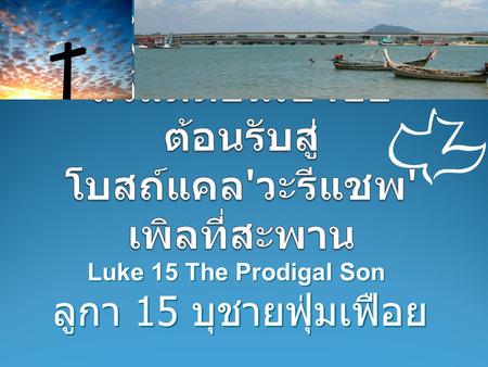 Luke 15 The Prodigal Son Luke 15 The Prodigal Son ลูกา​ 15 บุชายฟุ่มเฟือย.