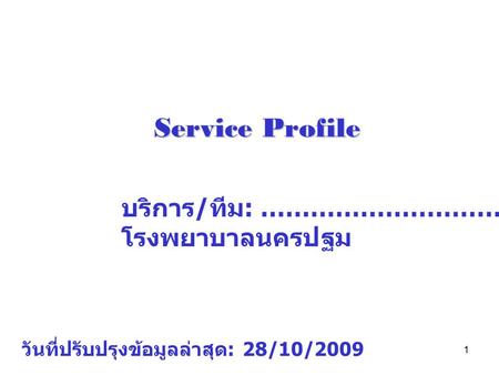 Service Profile บริการ/ทีม: ……………………………. โรงพยาบาลนครปฐม