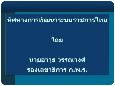 ทิศทางการพัฒนาระบบราชการไทย