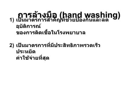 การล้างมือ (hand washing)