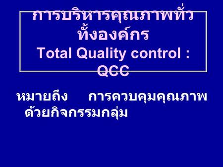 การบริหารคุณภาพทั่วทั้งองค์กร Total Quality control : QCC