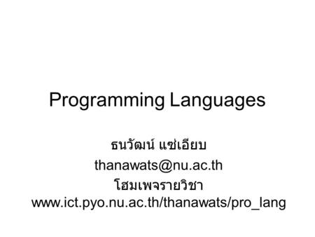 Programming Languages ธนวัฒน์ แซ่เอียบ โฮมเพจรายวิชา