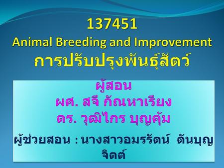 Animal Breeding and Improvement การปรับปรุงพันธุ์สัตว์
