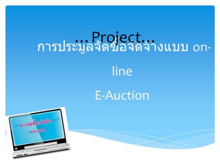 การประมูลจัดซื้อจัดจ้างแบบ on-line E-Auction