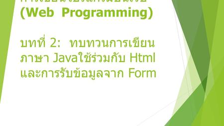 การเขียนโปรแกรมบนเว็บ (Web Programming) บทที่ 2: ทบทวนการเขียน ภาษา Java ใช้ร่วมกับ Html และการรับข้อมูลจาก Form.