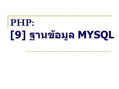 PHP: [9] ฐานข้อมูล MYSQL