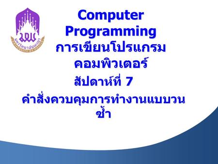Computer Programming การเขียนโปรแกรมคอมพิวเตอร์