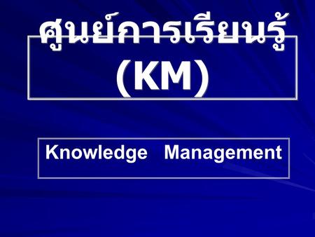 ศูนย์การเรียนรู้ (KM) Knowledge Management. ครั้งที่ 4 วันที่ 22 มีนาคม 2554 เวลา 13.30 น. – 15.30 น. ณ. ห้องประชุมปทุมเทวาภิบาล โรงพยาบาลหนองคาย โครงการประชุมวิชาการเพื่อ.