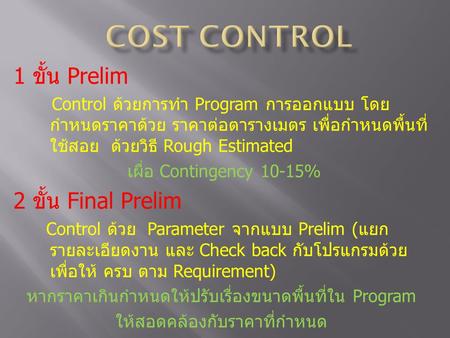 COST CONTROL 1 ขั้น Prelim 2 ขั้น Final Prelim