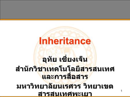 1 Inheritance อุทัย เซี่ยงเจ็น สำนักวิชาเทคโนโลยีสารสนเทศ และการสื่อสาร มหาวิทยาลัยนเรศวร วิทยาเขต สารสนเทศพะเยา.