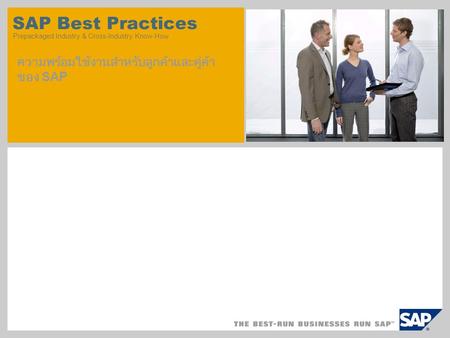 SAP Best Practices Prepackaged Industry & Cross-Industry Know-How ความพร้อมใช้งานสำหรับลูกค้าและคู่ค้า ของ SAP.