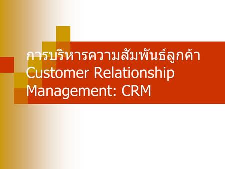 การบริหารความสัมพันธ์ลูกค้า Customer Relationship Management: CRM