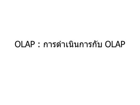 OLAP : การดำเนินการกับ OLAP