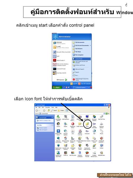 คลิกเข้าเมนู start เลือกคำสั่ง control panel เลือก Icon font ให้ทำการรดับเบิ้ลคลิก คู่มือการติดตั้งฟอนท์สำหรับ Windows Xp  ส่วนฝึกอบรมยุคใหม่ ใส่ใจ คุณภาพบริการ.