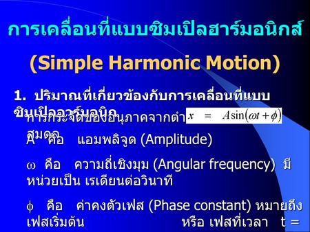 การเคลื่อนที่แบบซิมเปิลฮาร์มอนิกส์ (Simple Harmonic Motion)