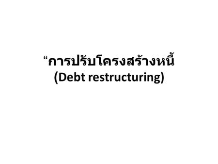 “การปรับโครงสร้างหนี้ (Debt restructuring)