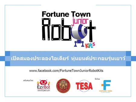 เปิดสมองประลองไอเดียร์ หุ่นยนต์ประกอบรุ่นเยาว์ สนับสนุนโดย จัดโดย www.facebook.com/FortuneTownJuniorRobotKits.