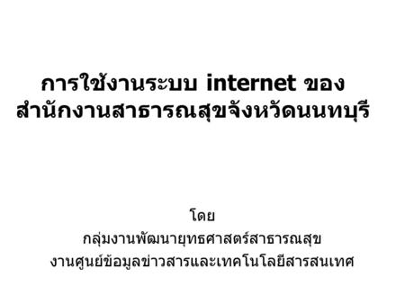 การใช้งานระบบ internet ของ สำนักงานสาธารณสุขจังหวัดนนทบุรี