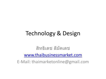 Technology & Design สิทธิเดช ลีมัคเดช