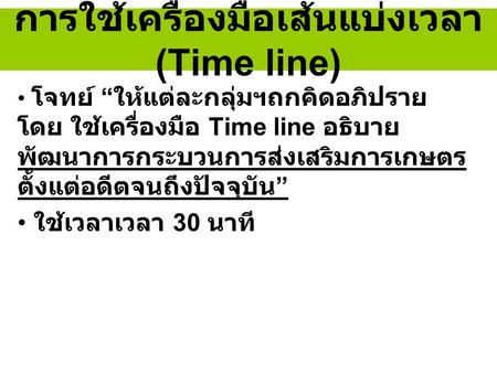 การใช้เครื่องมือเส้นแบ่งเวลา(Time line)