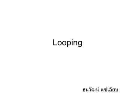 Looping ธนวัฒน์ แซ่เอียบ.