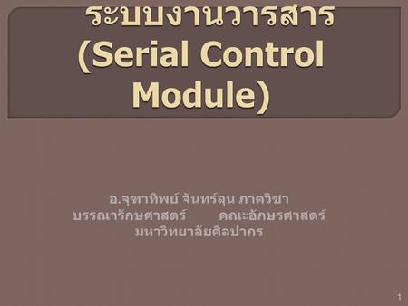 ระบบงานวารสาร (Serial Control Module)