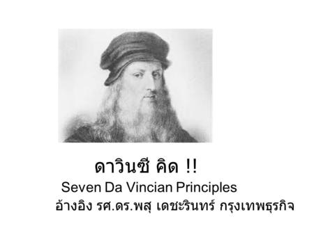 ดาวินซี คิด !! Seven Da Vincian Principles อ้างอิง รศ. ดร. พสุ เดชะรินทร์ กรุงเทพธุรกิจ.