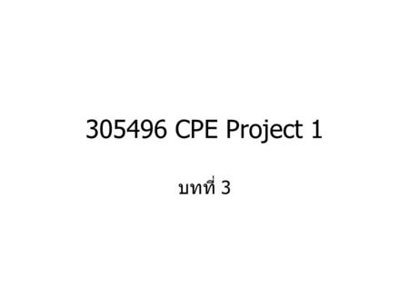 305496 CPE Project 1 บทที่ 3.