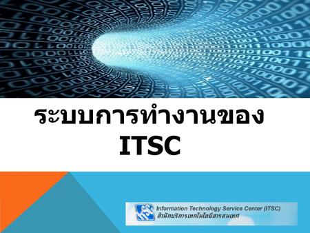 ระบบการทำงานของ ITSC.