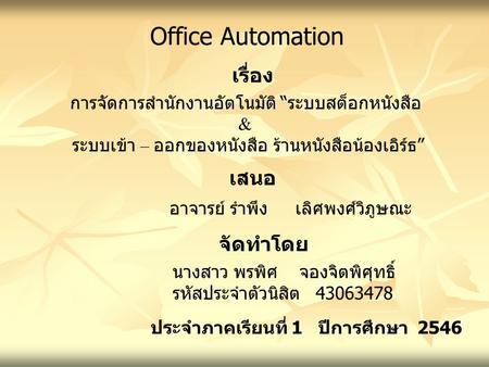 Office Automation เรื่อง เสนอ จัดทำโดย