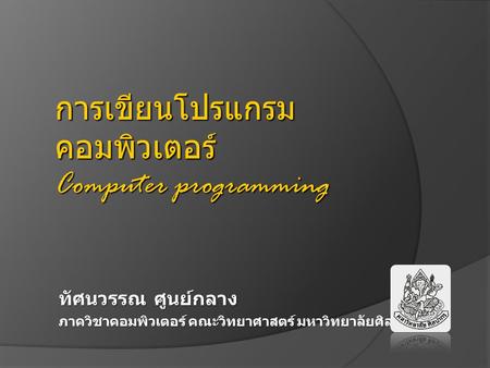 การเขียนโปรแกรมคอมพิวเตอร์ Computer programming