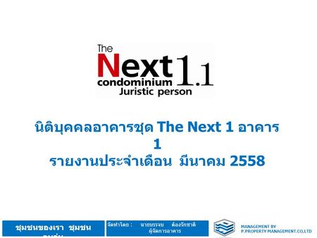 นิติบุคคลอาคารชุด The Next 1 อาคาร 1 รายงานประจำเดือน มีนาคม 2558
