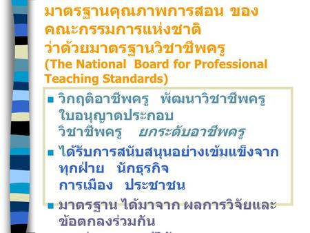 มาตรฐานคุณภาพการสอน ของ คณะกรรมการแห่งชาติ ว่าด้วยมาตรฐานวิชาชีพครู (The National Board for Professional Teaching Standards) วิกฤติอาชีพครู พัฒนาวิชาชีพครู