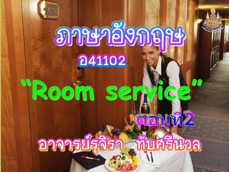 ครูรุจิรา ทับศรีนวล “Room service”. “Room service”