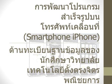 การพัฒนาโปรแกรมสำเร็จรูปบนโทรศัพท์เคลื่อนที่ (Smartphone iPhone)