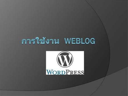 วิธีสร้าง Blog ด้วย Wordpress.com  ไปที่   คลิก ที่เริ่มต้นที่นี้