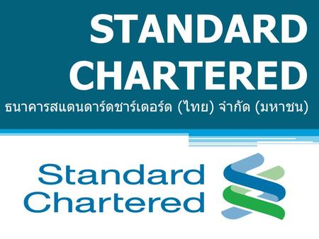 STANDARD CHARTERED ธนาคารสแตนดาร์ดชาร์เตอร์ด (ไทย) จำกัด (มหาชน)