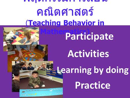 พฤติกรรมการสอนคณิตศาสตร์ (Teaching Behavior in Mathematics)