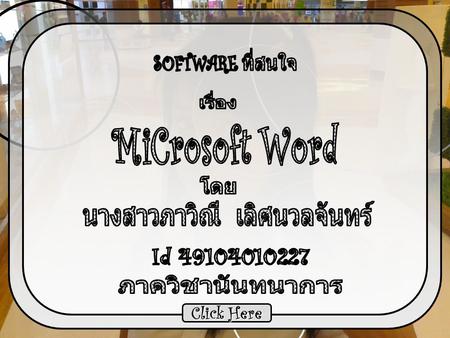 Click Here Click Here. หน้าแรก รายละเอียด LINK Microsoft Word Microsoft Word โปรแกรมการพิมพ์ เอกสาร จดหมายที่มีผู้ใช้งานมากที่สุดใน โลก ! ผมคิดว่ายังงั้น.