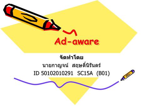 Ad-awareAd-aware จัดทำโดย นายกาญจน์ สฤษดิ์นิรันดร์ ID 50102010291 SC15A (B01)