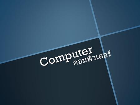 Computer คอมพิวเตอร์. วัตถุประสงค์ 1. ใช้ทำงานเกี่ยวกับกราฟฟิค 2. ใช้ทำงานทั่วไป 3. ใช้ทำงานเกี่ยวกับงาน สถาปนิก 4. ดูหนังฟังเพลง 5. เล่นเกมส์กราฟฟิคสูง.