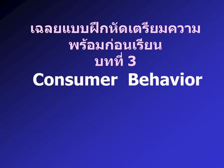 เฉลยแบบฝึกหัดเตรียมความพร้อมก่อนเรียน บทที่ 3 Consumer Behavior