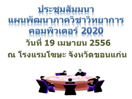 KKU : แผนระยะยาว พ. ศ.2552- 2567 (2009-2024) : แผนระยะกลาง ( พ. ศ.2552-2559) ครึ่งแผนหลัง ( พ. ศ.2556- 2559) : แผนระยะกลาง 2020 ( พ. ศ.