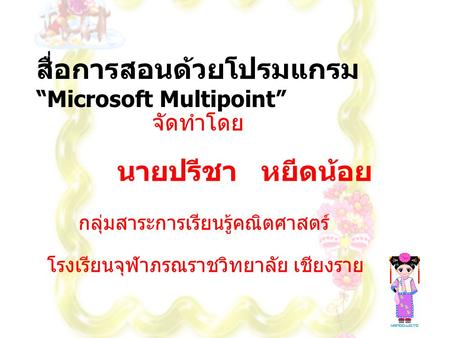 สื่อการสอนด้วยโปรมแกรม “Microsoft Multipoint”