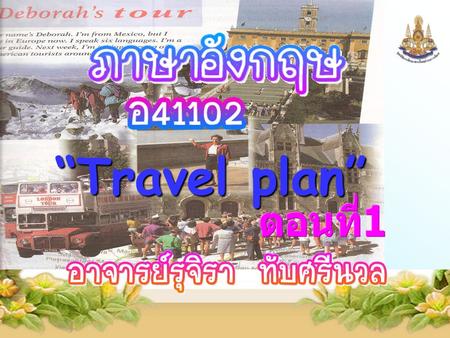ครูรุจิรา ทับศรีนวล “Travel plan”. “Travel plan”