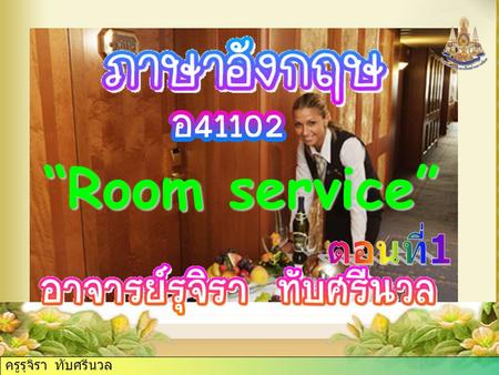 ครูรุจิรา ทับศรีนวล “Room service”. “Room service”